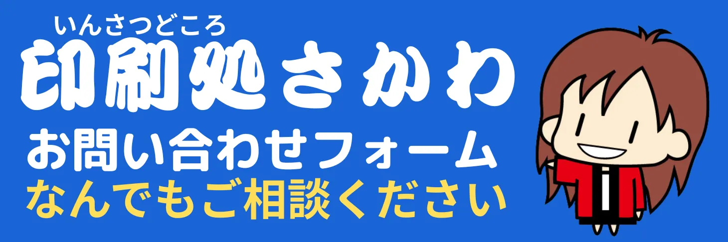 印刷処さかわ いんさつどころさかわ お問い合わせフォーム なんでもご相談ください