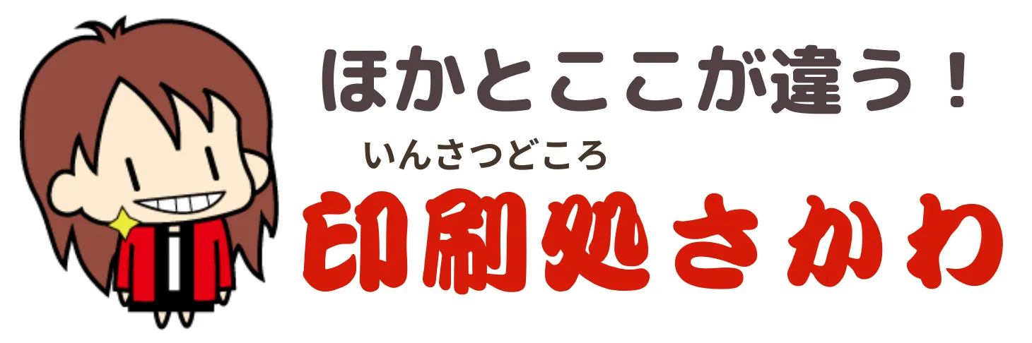 印刷処さかわはここが違う！4つのポイント | ネット印刷 | 印刷処さかわ:専門知識に基づいた文字校正,専門スタッフによるデータ検証,細かな色調整にも徹底対応,幅広いソフトに対応可能