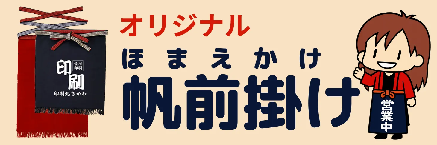 約80種類のデザインから選んで作れる高品質のオリジナルデザイン前掛け、帆前掛け、片ポケット付き帆前掛け。こだわりのある方のオーダーメイドの完全オリジナル前掛け、帆前掛けも承ります。5色の生地色からお選びいただけます。１枚からご注文可能。お仕事やプレゼントにどうぞ！