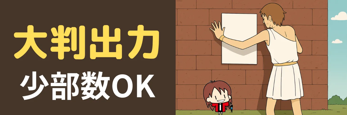 大きいサイズのポスターは愛媛県佐川印刷へ！大判出力印刷を1枚から注文OKです。インクジェット印刷が驚き価格！