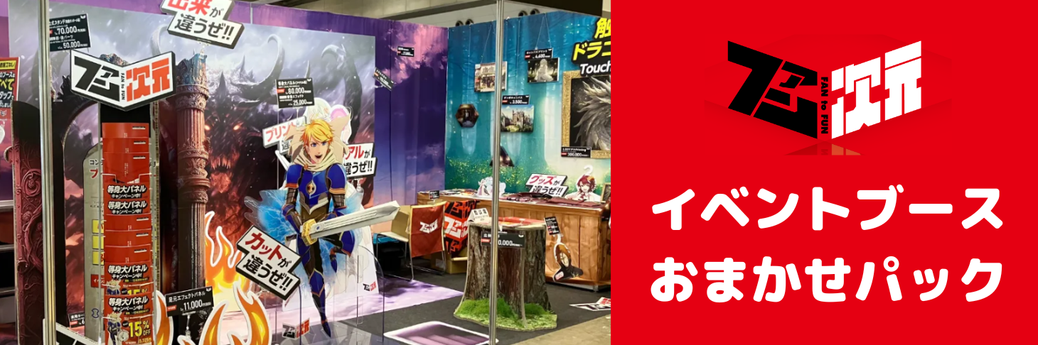 イベントブース・パネル制作サービス（おまかせパック）