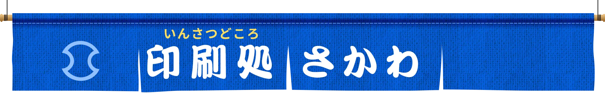四国愛媛の老舗 佐川印刷通信販売店舗 印刷処さかわ