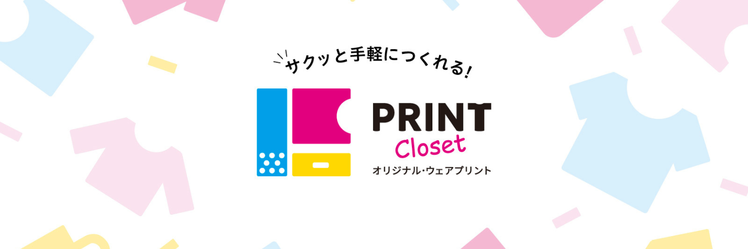tシャツ プリントならプリントクローゼット。Webでデザイン・見積・納期もWebで確認、1枚からでも注文可能