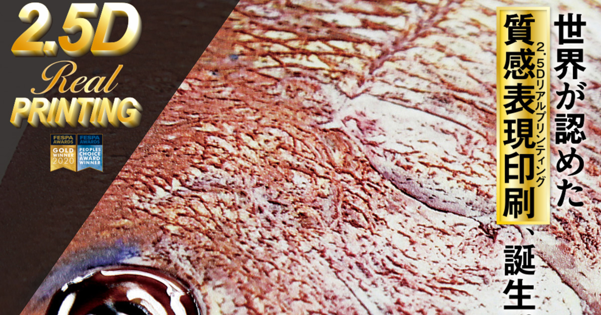 世界が認めた「質感表現印刷/テクスチャプリント」世界の創造的かつ革新的なデジタル印刷 “FESPAアワード2020” 最高賞2冠を受賞した印刷技術