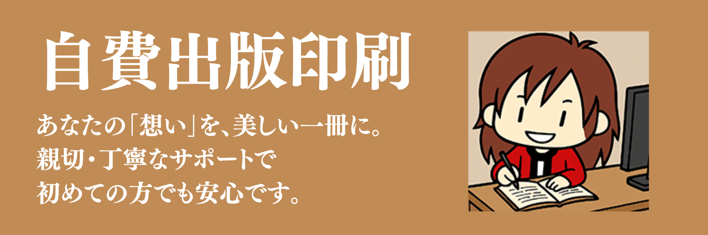 印刷処さかわ　自費出版印刷サービス｜こだわりの一冊を、心を込めてお手伝い