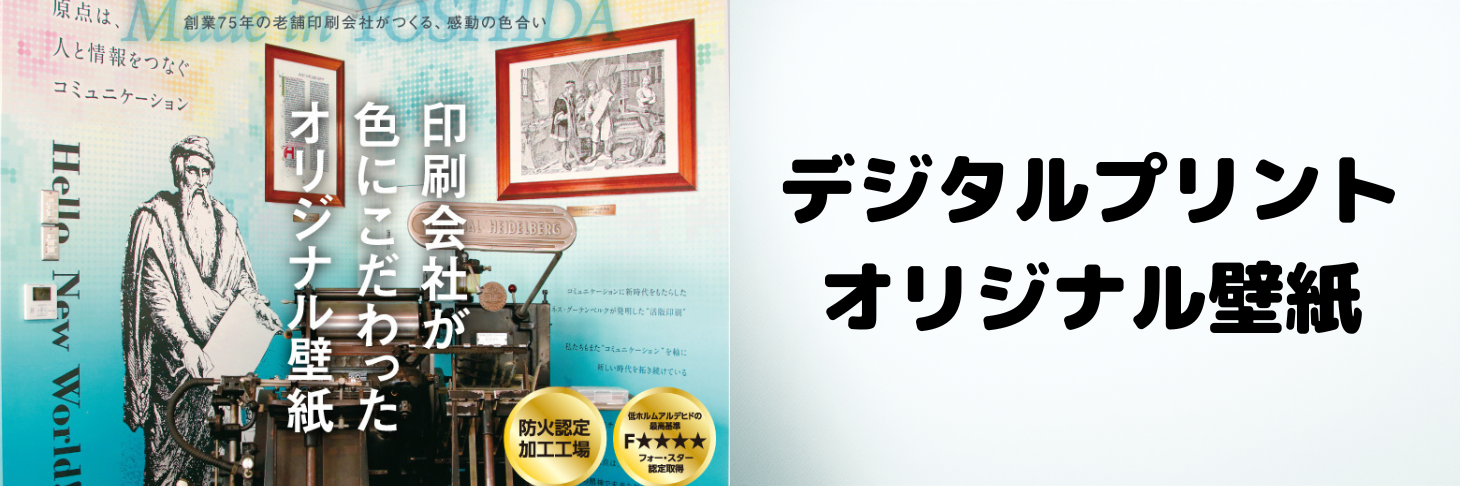 デジタルプリントによるオリジナル壁紙